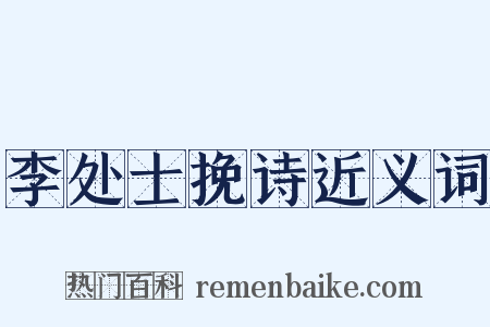 李处士挽诗近义词是什么意思的图片